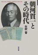 Cover of: Asakawa Kanʼichi to sono jidai