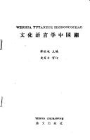 Cover of: Wen hua yu yan xue Zhongguo chao: Wenhua yuyanxue Zhongguochao