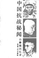 Cover of: Zhongguo kang zhan mi wen: Bai Xiude hui yi lu