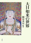 Cover of: Dainichi Nyorai no sekai