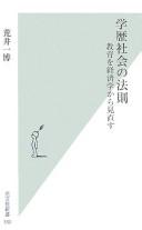 Cover of: Gakureki shakai no hōsoku: kyōiku o keizaigaku kara minaosu