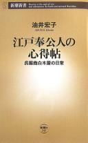 Cover of: Edo hōkōnin no kokoroechō: gofukushō Shirokiya no nichijō