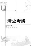 Cover of: Qing shi kao bian