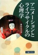 Cover of: Animēshon to raifu saikuru no shinrigaku