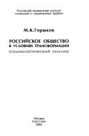 Cover of: Rossiĭskoe obshchestvo v uslovii︠a︡kh transformat︠s︡ii: sot︠s︡iologicheskiĭ analiz