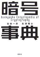 Cover of: Angō jiten: Kenkyusha encyclopedia of cryptography