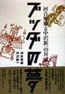 Cover of: Budda no yume: Kawai Hayao to Nakazawa Shinʾichi no taiwa