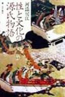 Cover of: Sei to bunka no Genji monogatari: kaku onna no tanjō