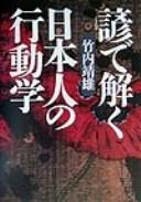 Cover of: Kotowaza de toku Nihonjin no kōdōgaku