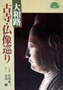 Cover of: Yamatoji koji butsuzō meguri: bun shashin Ogawa Kōzō ; e Ogawa Hitomi.