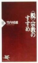 Cover of: Datsu shūkyō no susume