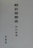 Cover of: Hannya shisōshi