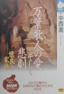 Manʾyō kajin no ai soshite higeki by Nakanishi, Susumu