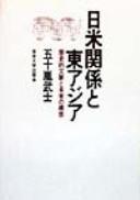 Cover of: Nichi-Bei kankei to Higashi Ajia: rekishiteki bunmyaku to mirai no kōsō