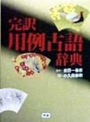 Cover of: Kanʾyaku yōrei kogo jiten