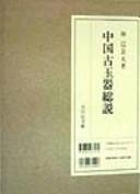 Cover of: Chūgoku kogyokuki sōsetsu