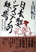 Cover of: Nihon-gata shisutemu no shūen: jibun jishin o ikiru tame ni