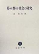 Cover of: Bakumatsu toshi shakai no kenkyū