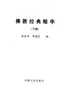 Cover of: Fo jiao jing dian jing hua