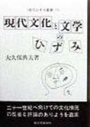 Cover of: Gendai bunka to bungaku no hizumi