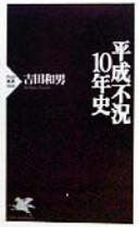 Cover of: Heisei fukyō 10-nenshi