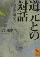 Cover of: Dōgen to no taiwa: jinruigaku no tachiba kara