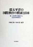 Cover of: Kan Taiheiyō no kokusai chitsujo no mosaku to Nihon: Daiichiji Sekai Taisengo kara gojūgonen taisei seiritsu