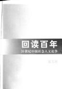 Cover of: Hui du bai nian: 20 shi ji Zhongguo she hui ren wen lun zheng