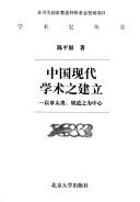 Cover of: Zhongguo xian dai xue shu zhi jian li: yi Zhang Taiyan, Hu Shizhi wei zhong xin