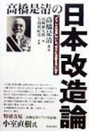 Takahashi Korekiyo no Nihon kaizōron by Yukihiko Yajima