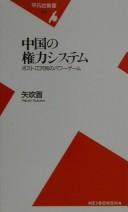 Cover of: Chūgoku no kenryoku shisutemu: posuto Kō Takumin no pawāgēmu