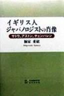 Cover of: Igirisujin Japanorojisuto no shōzō: Satō, Asuton, Chenbaren