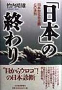 Cover of: "Nihon" no owari: Nihon-gata shakai shugi tono ketsubetsu