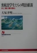 Cover of: Mikkō ryūgakuseitachi no Meiji Ishin: Inoue Kaoru to bakumatsu hanshi