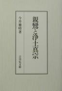 Cover of: Shinran to Jōdo Shinshū