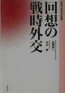Cover of: Kaisō no senji gaikō