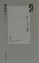 Cover of: Kikin: ue to shoku no Nihon shi