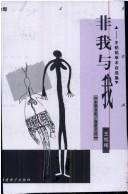 Cover of: Fei wo yu wo: Wang Mingming xue shu zi xuan ji