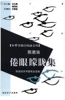 Cover of: Juan yan meng long ji: Chen Shuyu xue shu sui bi zi xuan ji
