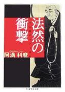 Cover of: Hōnen no shōgeki: Nihon Bukkyō no radikaru