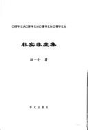 Cover of: Fei shi fei xu ji