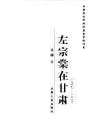 Cover of: Zuo Zongtang zai Gansu by Xiao Ma