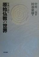 Cover of: Genten de yomu genshi Bukkyō no sekai