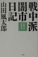 Cover of: Senchūha yamiichi nikki: Shōwa 22-nen Shōwa 23-nen