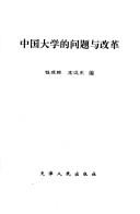 Cover of: Zhongguo da xue de wen ti yu gai ge
