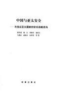 Cover of: Zhongguo yu Ya Tai an quan: Leng zhan hou de Ya Tai guo jia de an quan zhan lue zou xiang