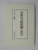Cover of: Chūsei no jiin taisei to shakai