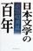 Cover of: Nihon bungaku no hyakunen