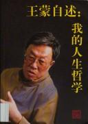 Cover of: Wang Meng zi shu: wo de ren sheng zhe xue.