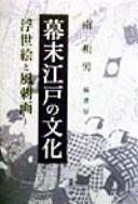 Cover of: Bakumatsu Edo no bunka: ukiyoe to fūshiga